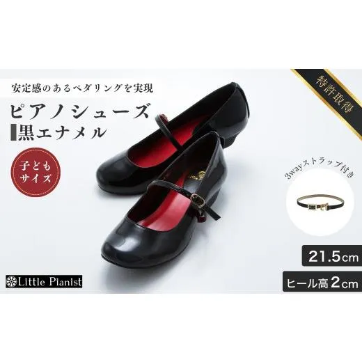 ふるさと納税 ファッション 靴 茨城県 龍ケ崎市  21.5cm ローヒール 3WAY ピアノシューズ (黒エナメル・子供サイズ) | 靴 くつ シューズ レディース 日本製 特…
