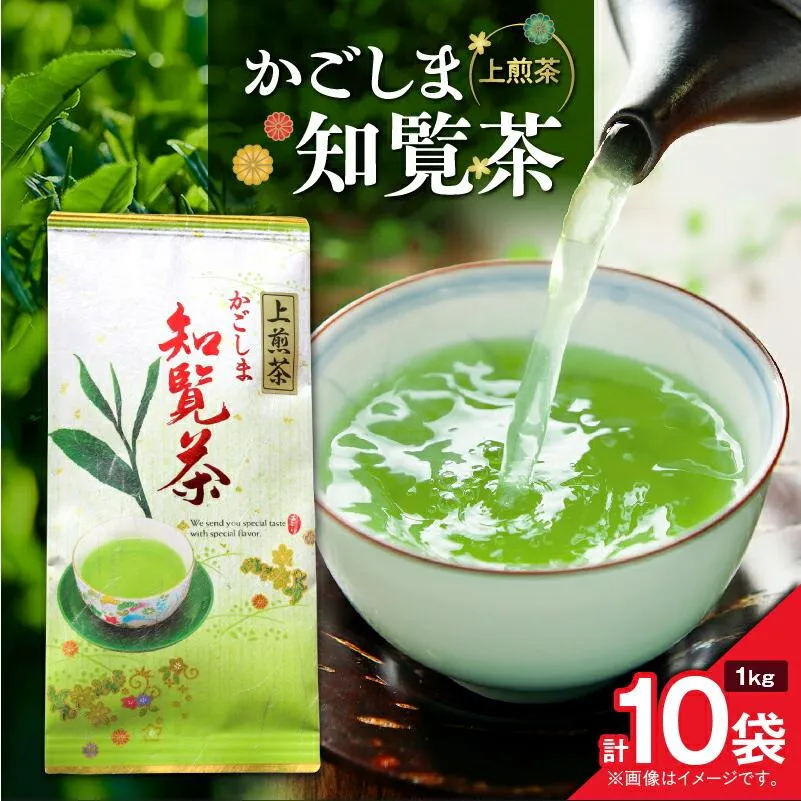 かごしま 知覧茶 100g×10袋 ＜選べる＞ 1袋 〜 12袋 お茶 茶 鹿児島茶 緑茶 深蒸し 甘い まろやか 全国茶審査技術大会 日本茶 美味しい リラックス 上煎茶 渋味