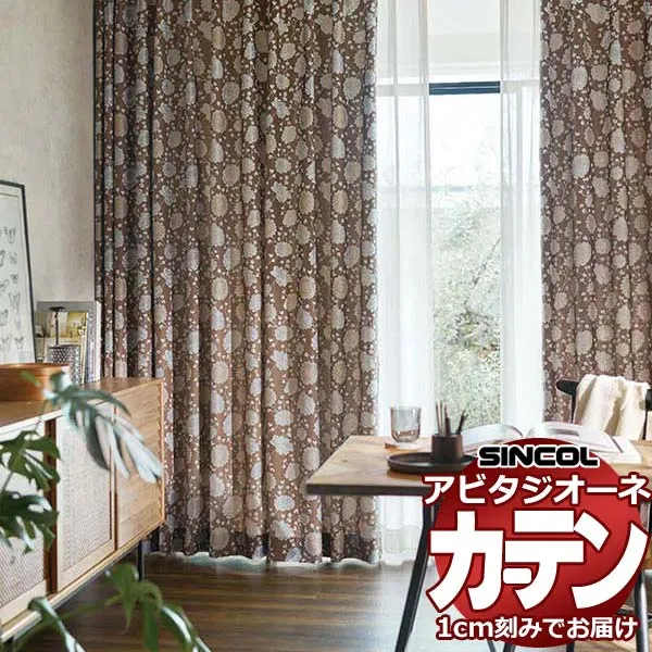 カーテン シェード シンコール アビタ ベーシック仕立て 約2倍ヒダ AZ8201/8202 ドレープ