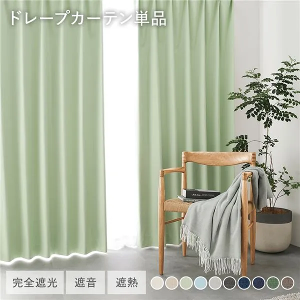 日本製 国産  1級遮光 ドレープカーテン 単品 幅100×丈160cm 2枚入 ライトグリーン 洗える 遮熱 遮音 遮光カーテン カーテン インテリア 洗濯 カーテン 遮光 日本製 カーテン インテリア 洗濯 カーテン 遮光