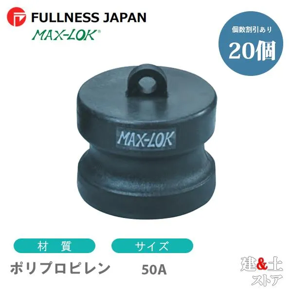 【20個セット】レバーカップリング 2インチ 50A MAX-DP ダストプラグ ポリプロピレン製 マックスロック カムロック