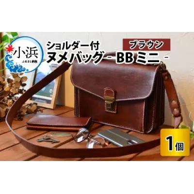 ふるさと納税 小浜市 ヌメバックBBミニ　ショルダー付(ブラウン)