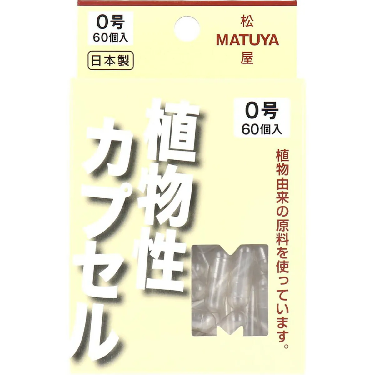 【 まとめ買い12個セット 】 「 MPカプセル 植物性カプセル 0号 60個入 」 【 送料無料 】 【  月間MVP \u0026 月間優良ショップ ダブル受賞店 】