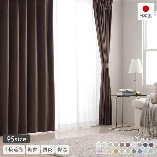 ＼P8倍！5/7／ 1級遮光 防炎 ドレープカーテン 単品 幅200×丈240cm 1枚入り ブラウン 洗える ウォッシャブル 洗濯機OK 無地 日本製 国産 タッセル付き アジャスターフック付き 断熱効果 保温効果 受注生産 遮光カーテン カーテン インテリア用品 インテリア雑貨