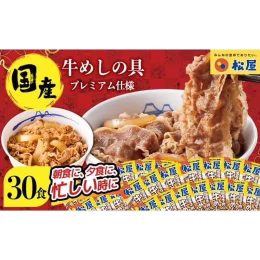 ふるさと納税 惣菜・レトルト 冷凍 埼玉県 嵐山町 牛丼 松屋 国産 特上 牛めしの具 135g 30袋 牛肉 牛めし 牛肉切り落とし お肉 玉ねぎ 国産牛 冷凍 時短 簡単…