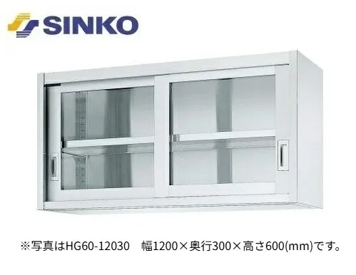 【新品/メーカー直送】シンコー 吊戸棚 HG型(片面ガラス戸) SUS430 HG60-18030 幅1800×奥行300×高さ600(mm)