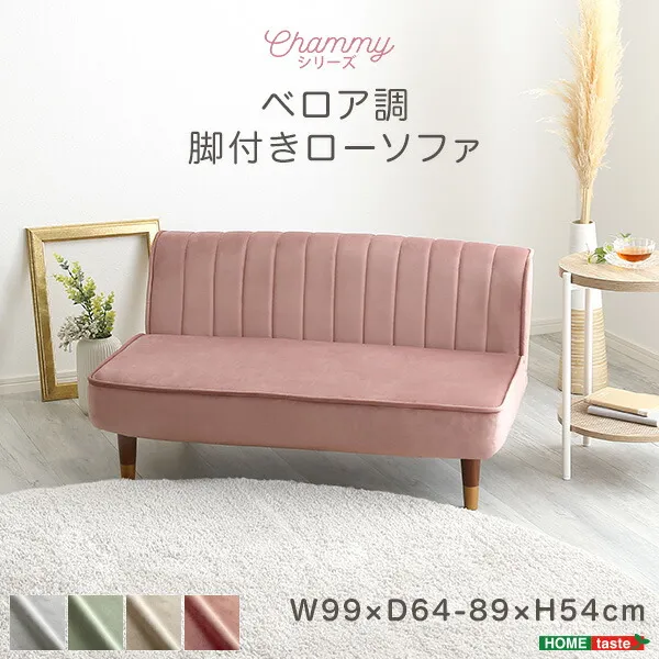 【送料無料!!】大人かわいいインテリア ベロア調の脚付きローソファ 【Chammy -チャミー-】