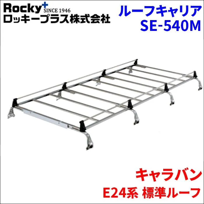 キャラバン E24系 標準ルーフ ルーフキャリア SE-540M オールステンレス 8本脚 ロッキープラス 風切音低減