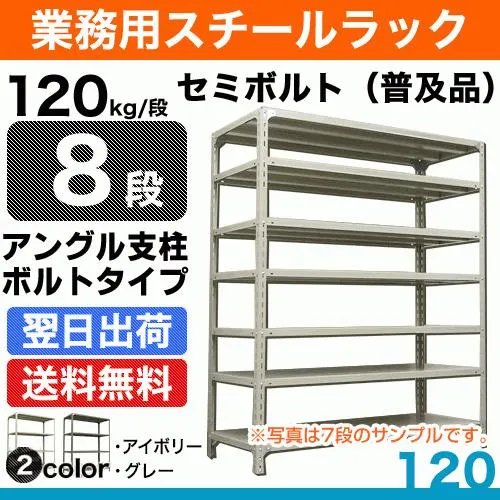 スチール棚 幅150×奥行30×高さ120cm 8段 単体 120kg/段 セミボルト(普及品) 重量:53kg