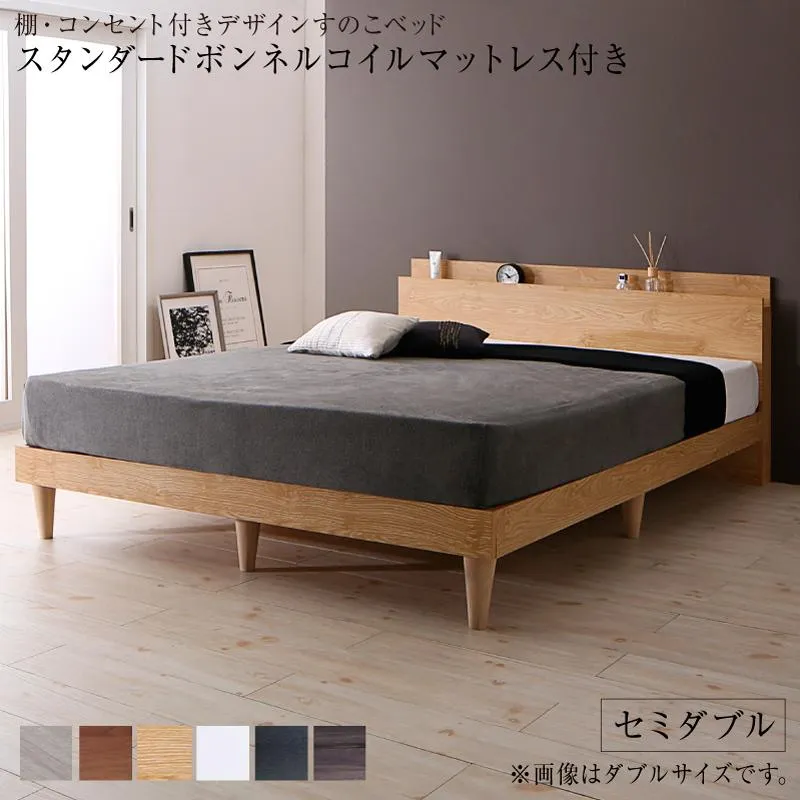 棚・コンセント付き デザインすのこベッド 〔Alcester〕オルスター 〔スタンダードボンネルコイルマットレス付き〕 セミダブル 〔フレーム色〕ウォルナットブラウン 〔マットレス色〕ブラック【北海道・沖縄・離島配送不可】