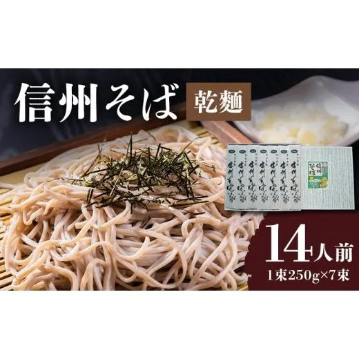 ふるさと納税 そば 乾めん 長野県 小諸市 信州そば（乾麺） 7束入 No.5915-0569