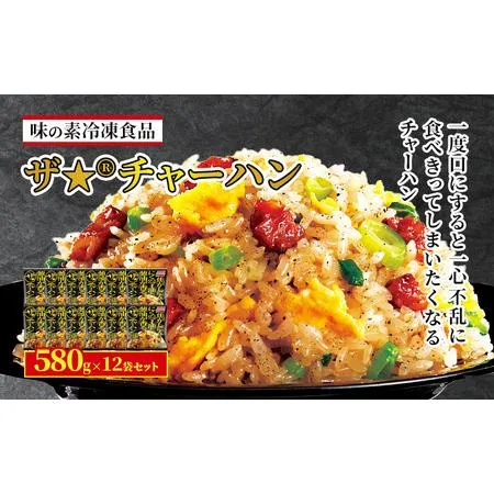 ふるさと納税 味の素冷凍食品 ザ★(R)チャーハン 12袋セット 冷凍食品 炒飯 冷凍炒飯 にんにく 焼豚 惣菜 ご飯 冷凍 温めるだけ レンジ 電子レ.. 千葉県千葉市