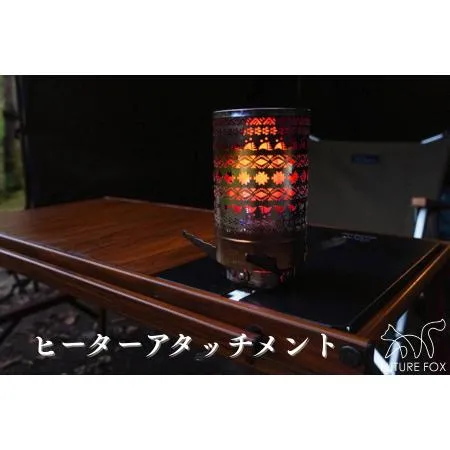 ふるさと納税 FUTURE FOX ヒーターアタッチメント［FF39］ // キャンプ BBQ アウトドア フューチャーフォックス 長野県松川町