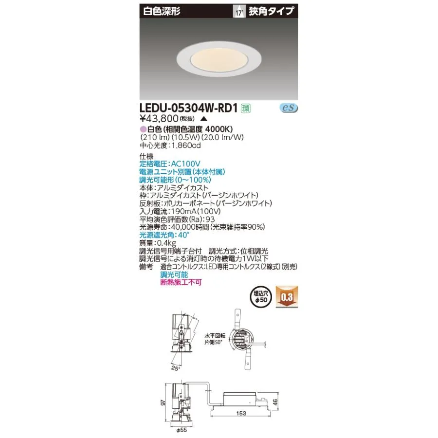 【法人様限定】東芝  LEDU-05304W-RD1  LED小径ユニバーサルダウンライト LED一体形 埋込穴φ50 白色 狭角タイプ 白色深形【受注生産品】