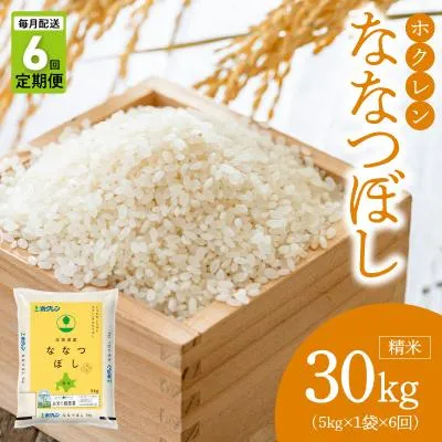 ふるさと納税 余市町 (精米5kg)ホクレン北海道ななつぼし【定期便6回】_Y010-0591