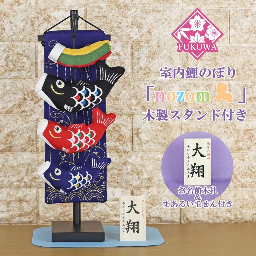こいのぼり 室内用 鯉のぼり こいのぼり 室内用 鯉のぼり (nozom 室内鯉のぼり(青/黒台)R7-1165)