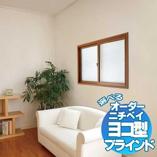 【最大ポイント23倍＋クーポン】外窓と内窓の間にブラインドをプラス 省エネ 節電 遮熱 対策 エコ 日射熱カット セレーノフィット15 内窓タイプ 幅80×高さ230cmまで