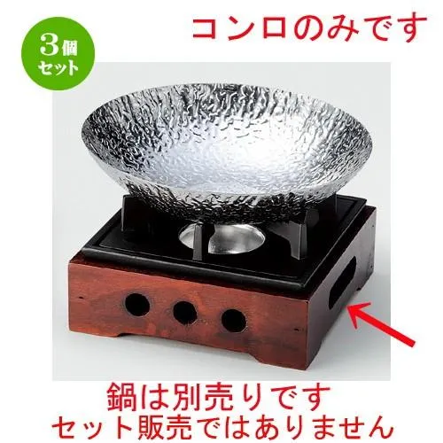 3個セット ☆ 鍋用品 ☆ 民芸こんろブラウン（大） [ 162 x 162 x 82mm ] 【料亭 旅館 和食器 飲食店 業務用 】