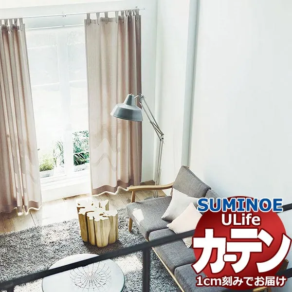 スミノエ オーダーカーテン ユーライフ プレーン U-5182～5191 お買い得セットプラン ドレスアップ 約2倍ヒダ タテ使い