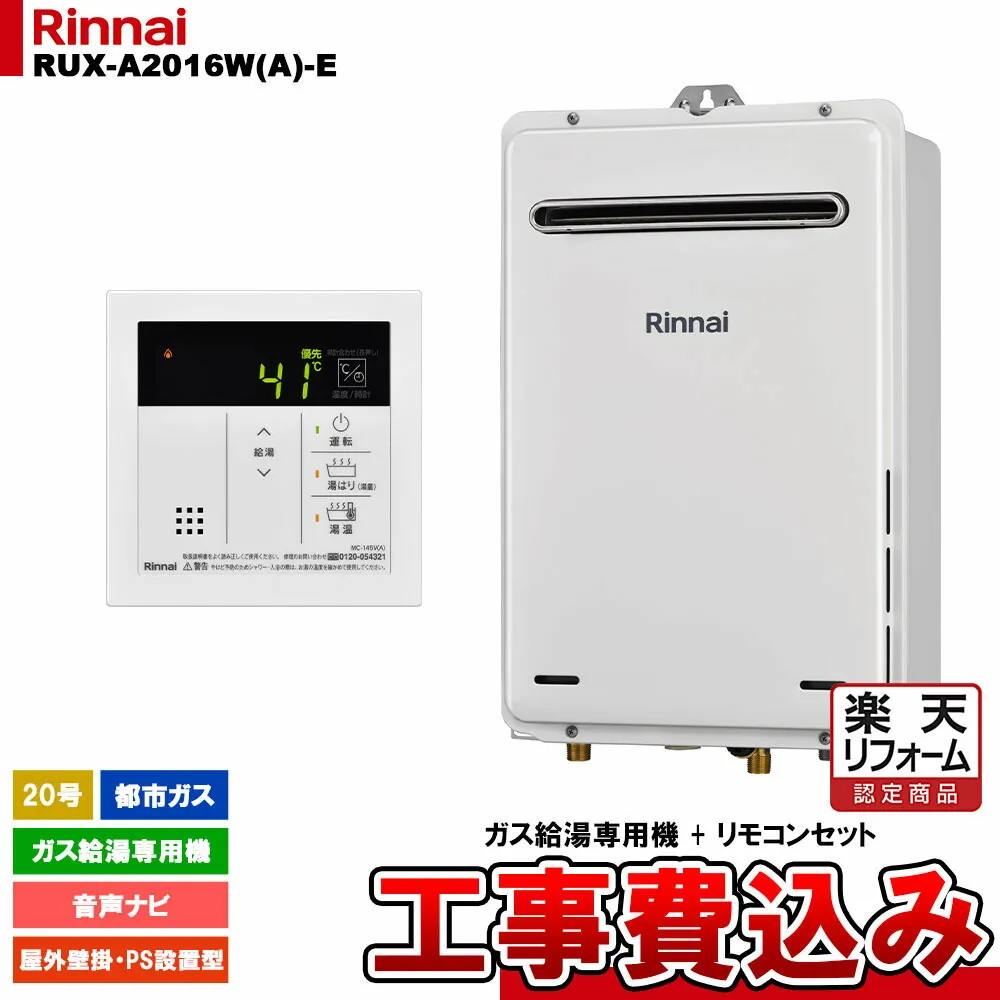 【リフォーム認定商品】  [RUX-A2016W(A)-E 13A + MC-145V(A) + KOJI] リンナイ ガス給湯専用機 20号 都市ガス 屋外壁掛・PS設置型   工事費込み 工事費込み