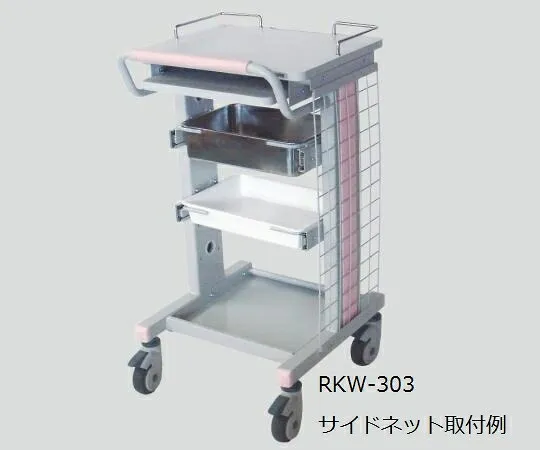 電子カルテワゴン用 サイドネット(RKW-303用) RKW-300NTW