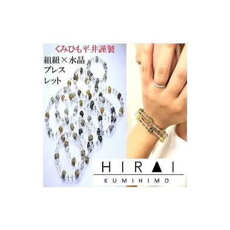 ふるさと納税 組紐水晶ブレスレット 金【hrkz0008-1】 三重県伊賀市