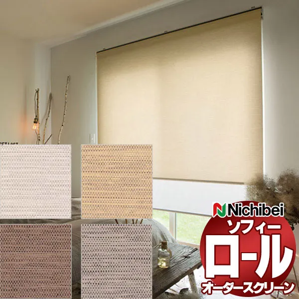 【最大ポイント23倍＋クーポン】ニチベイ ロールスクリーン ソフィー ベーシック アシベ N8516～N8519 ミニマル電動_S_マルチＩＲウォッシャブル 幅500x高さ490mm迄