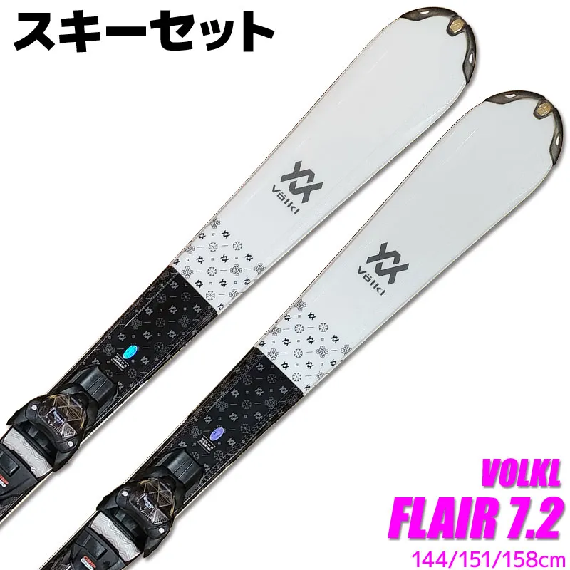スキー 2点セット レディース VOLKL 22-23 FLAIR WT vMotion 144/151/158cm 金具付き オールラウンド 初心者にオススメ 大人用 スキー福袋  型落ち 旧モデル【RCP】【メール便不可・宅配便配送】
