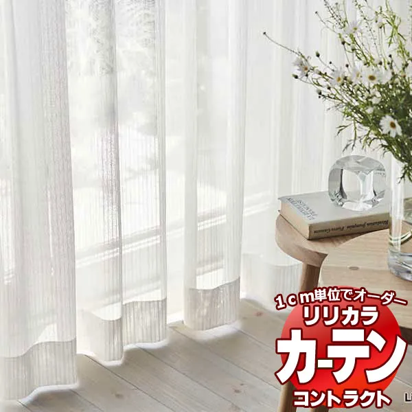 コントラクトカーテン リリカラ レース 防カビミラー レギュラー縫製仕様 約2倍ヒダ 350×160cmまで