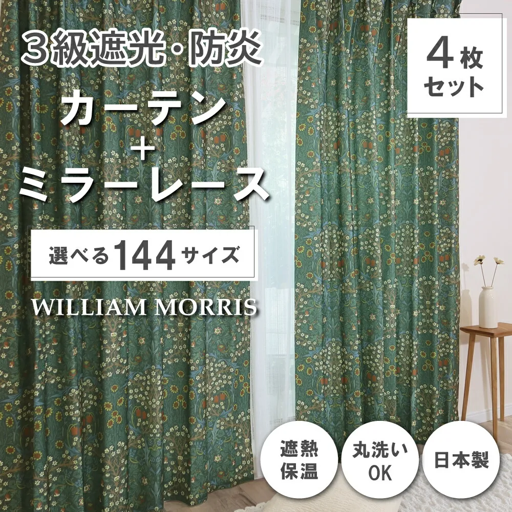 ★☆送料無料☆★【144サイズ】ウィリアム・モリス ドレープカーテン+レースカーテンセット 【Blackthorn ブラックトーン】P261S 防炎 遮熱 断熱 日本製 洗濯機OK 3級遮光防炎カーテン 防炎ミラーレースカーテン