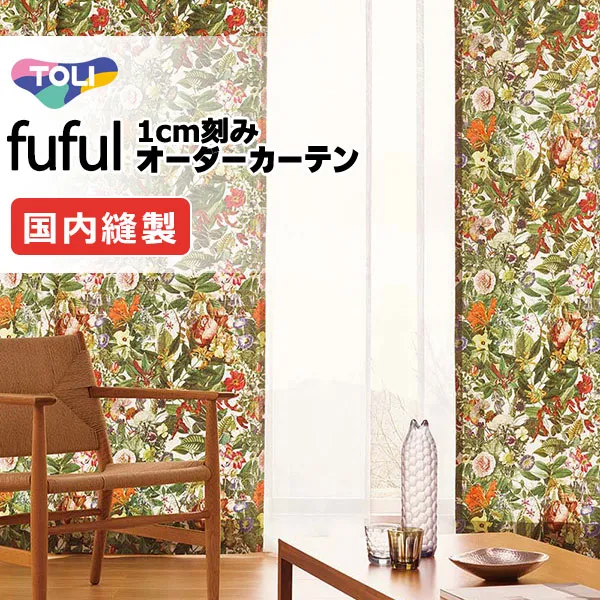 東リ fuful フフル オーダーカーテン TKF11087 タテ