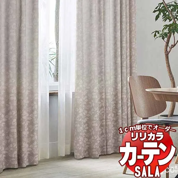 カーテン シェード リリカラ SALA Natural Chic LS-63174・63175 プレーンシェード ドラム式 幅240x高さ300cmまで