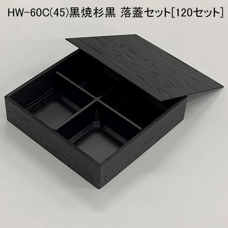 HW-60C(45)黒焼杉黒 落蓋セット[120セット] 使い捨て容器