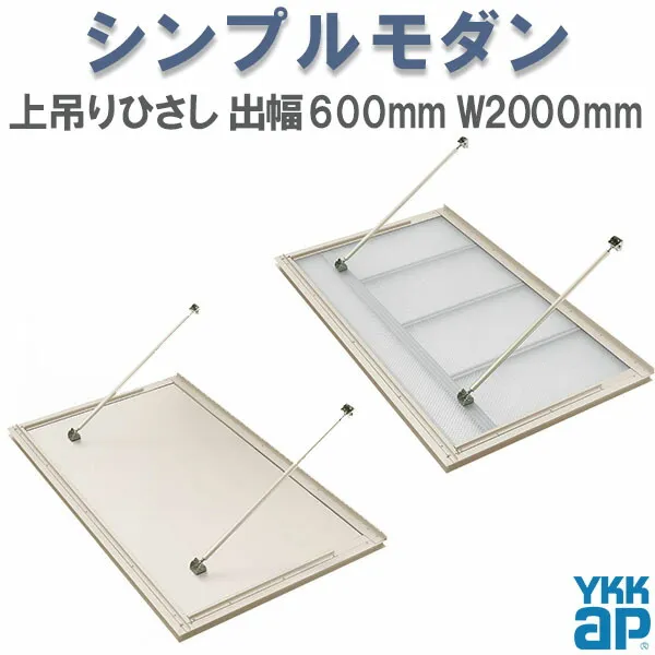 【5月はエントリーでP10倍】YKK 窓まわり 玄関 外部ひさし ひさし 庇 シンプルモダン 上吊りひさし 出幅600mm×W2000mm 照明なし 先付用 先付け金具付 リフォーム DIY ドリーム
