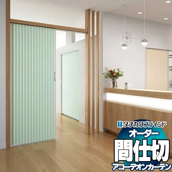 【最大ポイント23倍＋クーポン】間仕切 タチカワブラインド アコーデオンスクリーン Ｂタイプ ついたて式 AC8012～8016 節電 防汚 防炎 幅135×高さ120cm迄