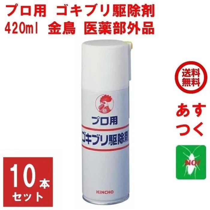 ゴキブリ駆除 プロ用 ゴキブリ駆除剤 420ml 10本セット 金鳥 ゴキブリ対策 殺虫剤 キンチョー