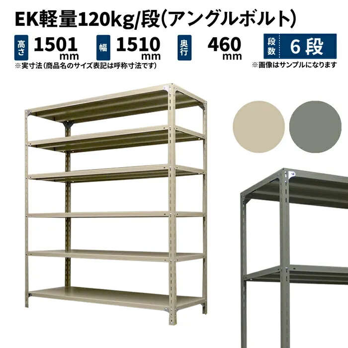 EK軽量 120kg/段 高さ1500×幅1500×奥行450mm 6段 単体 (アングルボルト) アイボリー/グレー (50kg) EK120BT-151545-6