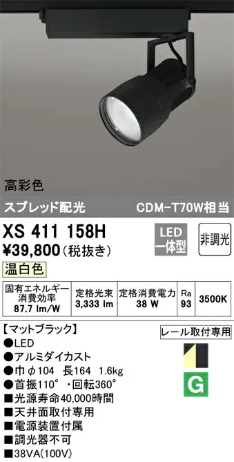XS411158H オーデリック 配線ダクト用LEDスポットライト 温白色