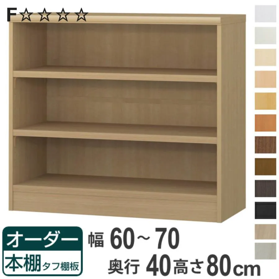 オーダー本棚 タフ棚板タイプ 幅60-70cm 奥行40cm 高さ80cm （ 収納棚 書棚 本棚 オーダー ラック 壁面収納 書庫 日本製 ）