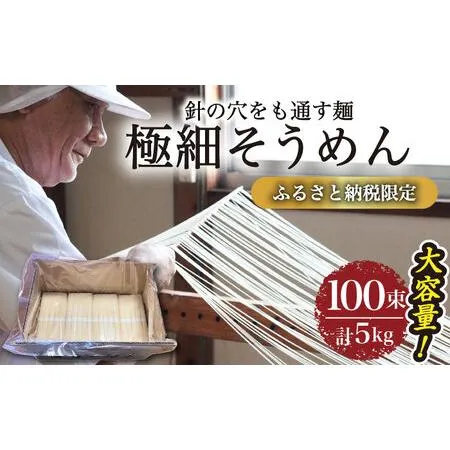 ふるさと納税 【４代目 麺匠 高橋優】極細 そうめん 50g×100束（計5kg）/ そうめん 島原そうめん 手延べ 麺 素麺 / 南島原市 / 高橋正製.. 長崎県南島原市