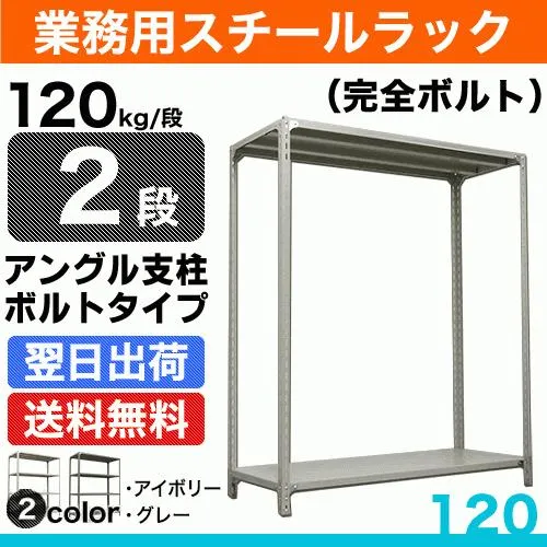 スチール棚 幅120×奥行45×高さ240cm 2段 単体 120kg/段 ボルト(完全ボルト) 重量:23kg