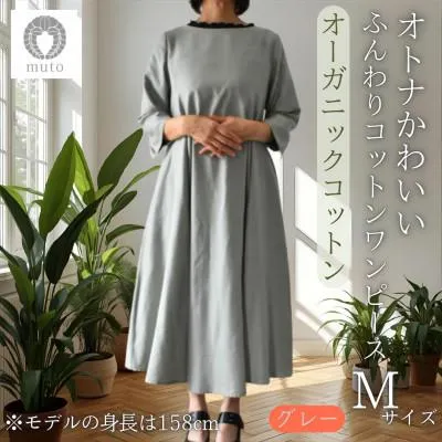 ふるさと納税 西桂町 【オーガニックコットン100%使用】ふんわりコットンワンピース(ベルト付)フレア　Mサイズ　グレー