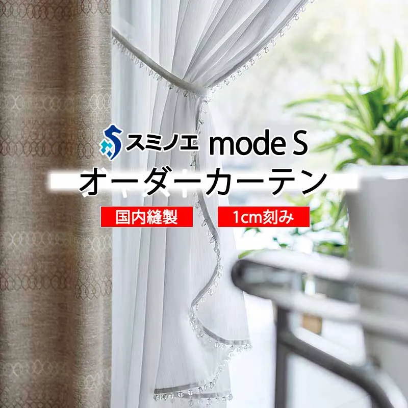 スミノエ オーダーカーテン モードエス ファンクショナルシアー D-8464 グレードアップ WYT ヨコ使い ウエイトテープ仕様