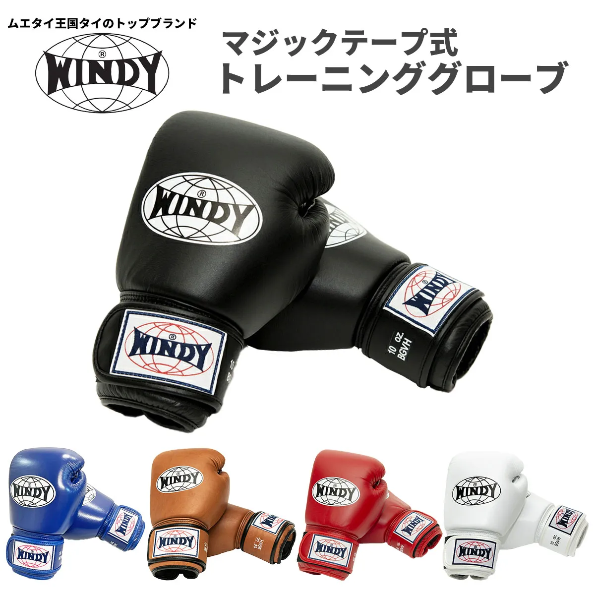 ＼送料無料／ ウィンディ WINDY BGVH トレーニング グローブ マジックテープ式 スパークリング対応 ボクシング フィットネス 格闘技 8オンス 10オンス 12オンス 14オンス 16オンス 男女兼用 男性用 女性用 本革製 006