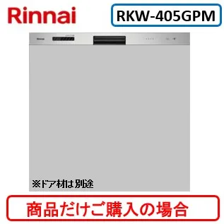 リンナイ製食器洗い乾燥機 RKW-405GPM ※商品だけご購入の方はこちらの商品をご購入下さい。※沖縄、離島、北海道への販売は出来ません。北海道は別途送料5,000円でよろしければ販売可能。