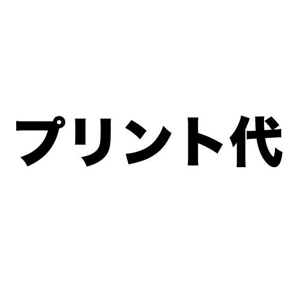 プリント代