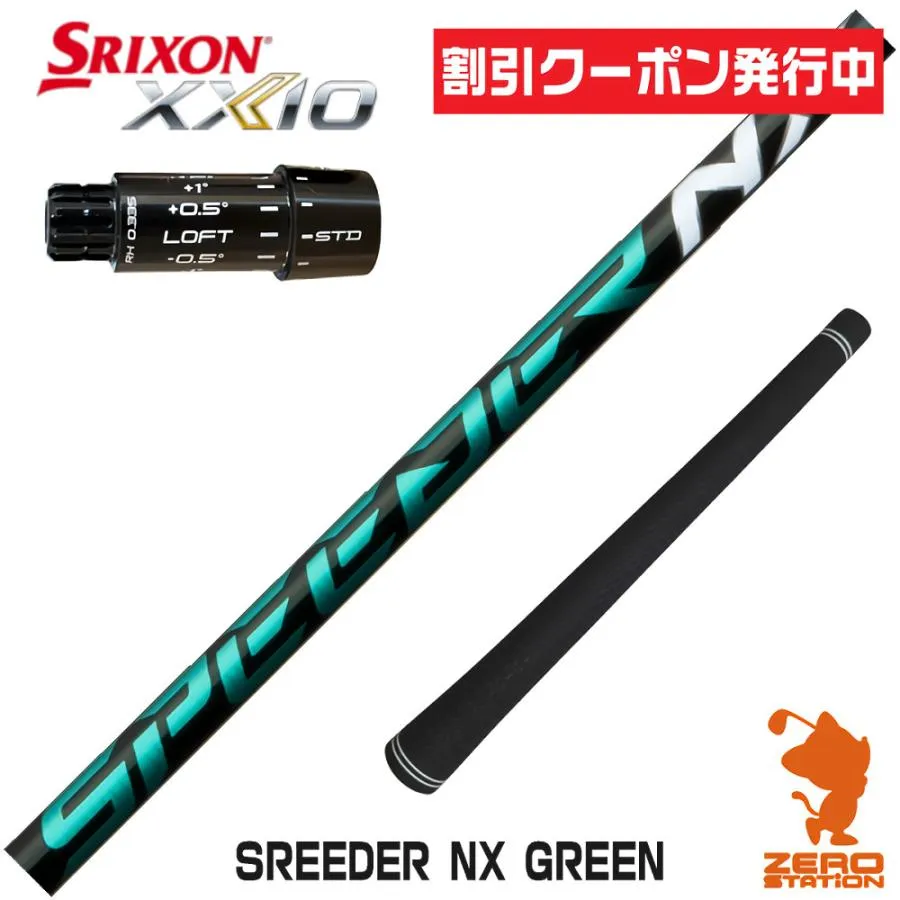 [1年保証] フジクラ SPEEDER NX GREEN スピーダーNX グリーン 緑 スリクソンZXi スリーブ付きシャフト [XXIO14/ZXi] ゴルフシャフト