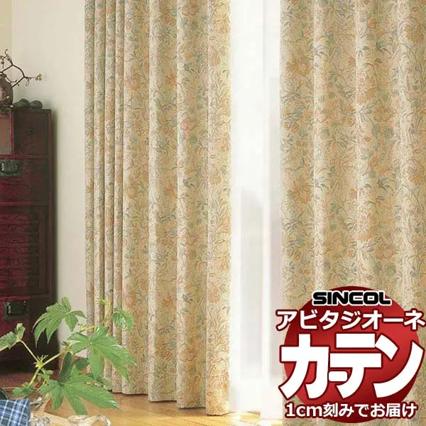 カーテン シェード シンコール アビタ ベーシック仕立て 約2倍ヒダ AZ8247 ドレープ 幅100×高さ100cm迄