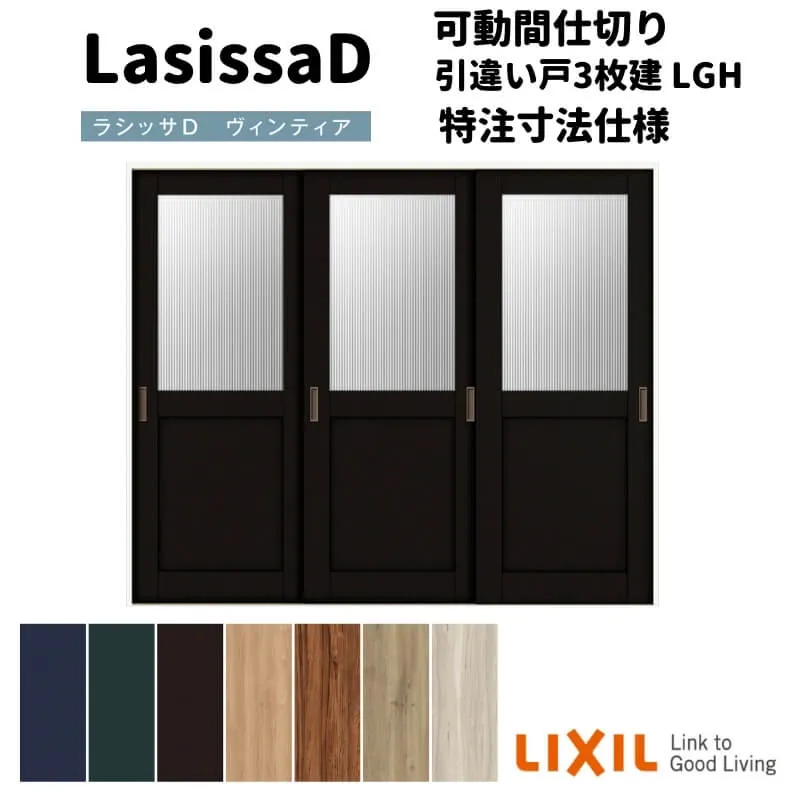 【オーダーサイズ 】リクシル ラシッサD ヴィンティア 可動間仕切り 引違い戸 3枚建 AVMHT-LGH ケーシング付枠 Ｗ1604～2954mm×Ｈ1750～2425mm kenzai