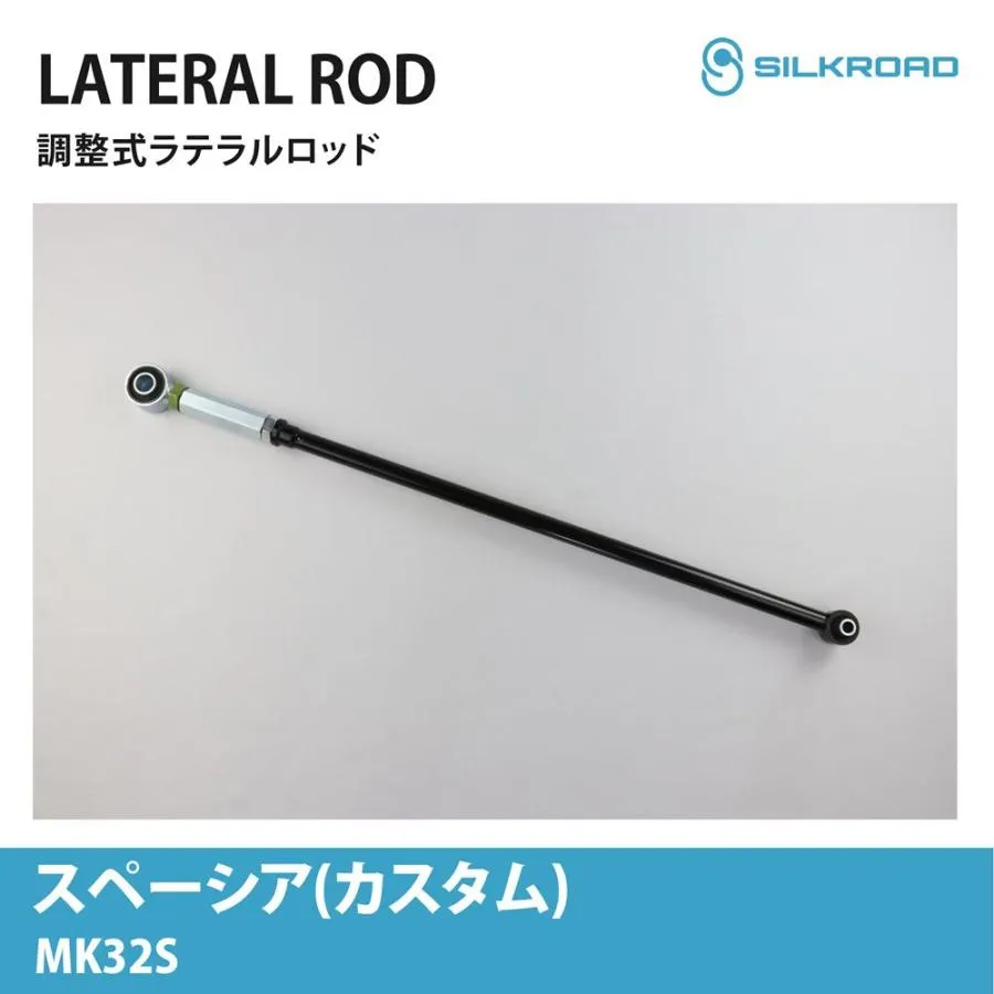 スズキ スペーシア カスタム MK32S 2WD 4WD 調整式ラテラルロッド ローダウン リフトアップ対応 全長調整式 カスタム サスペンション ズレ補正 SILKROAD 615-H04